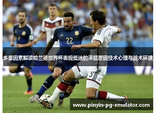 多重因素解读哈兰德世界杯表现低迷的深层原因技术心理与战术环境