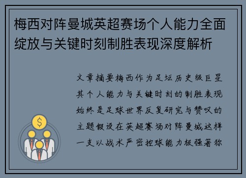 梅西对阵曼城英超赛场个人能力全面绽放与关键时刻制胜表现深度解析