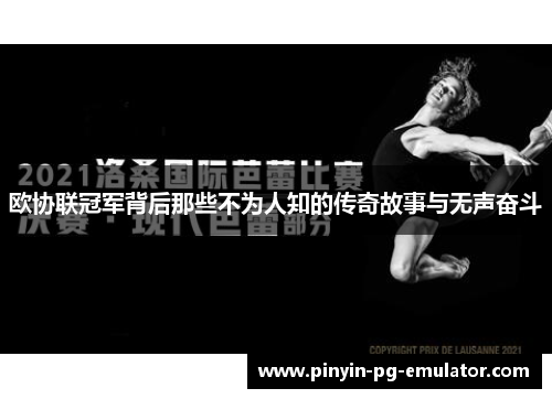 欧协联冠军背后那些不为人知的传奇故事与无声奋斗