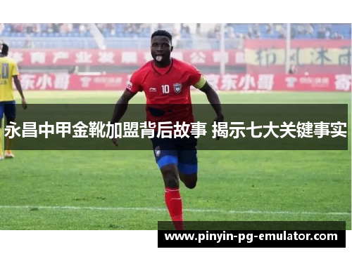 永昌中甲金靴加盟背后故事 揭示七大关键事实 永昌中甲金靴加盟背后故事 揭示七大关键事实