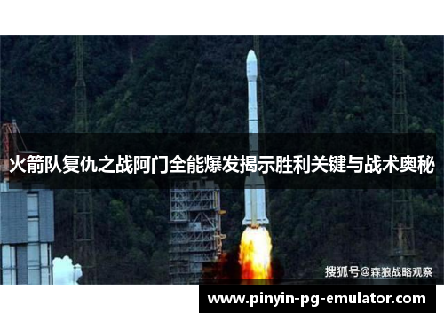 火箭队复仇之战阿门全能爆发揭示胜利关键与战术奥秘