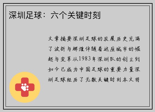 深圳足球：六个关键时刻