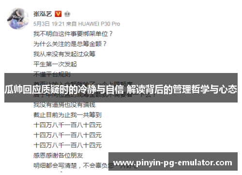 瓜帅回应质疑时的冷静与自信 解读背后的管理哲学与心态