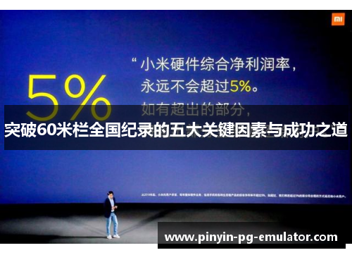 突破60米栏全国纪录的五大关键因素与成功之道