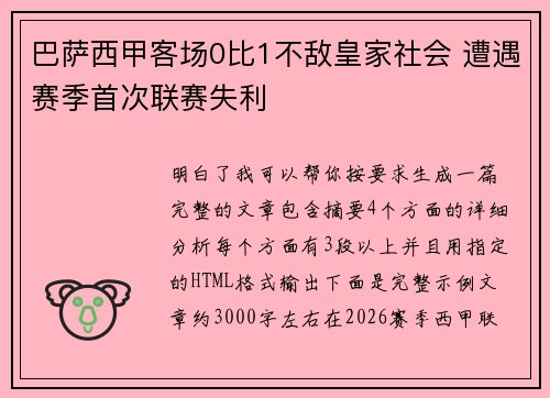 巴萨西甲客场0比1不敌皇家社会 遭遇赛季首次联赛失利