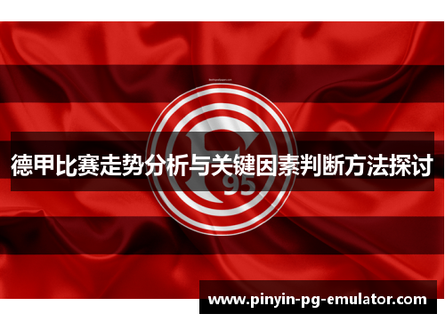 德甲比赛走势分析与关键因素判断方法探讨