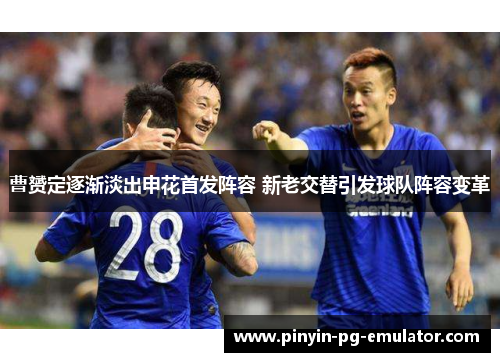 曹赟定逐渐淡出申花首发阵容 新老交替引发球队阵容变革