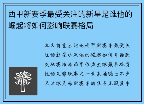 西甲新赛季最受关注的新星是谁他的崛起将如何影响联赛格局