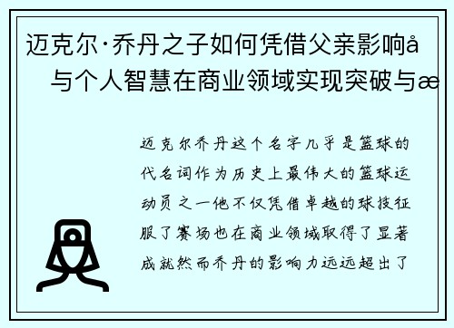 迈克尔·乔丹之子如何凭借父亲影响力与个人智慧在商业领域实现突破与成功