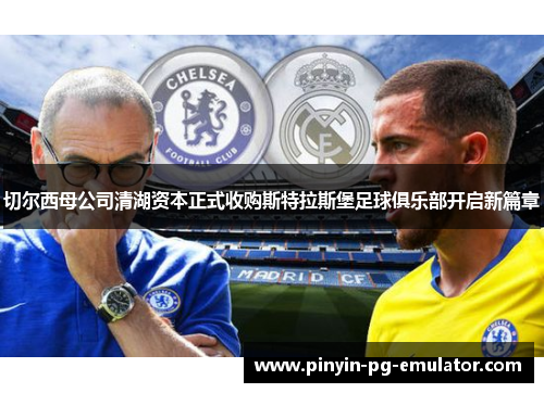 切尔西母公司清湖资本正式收购斯特拉斯堡足球俱乐部开启新篇章