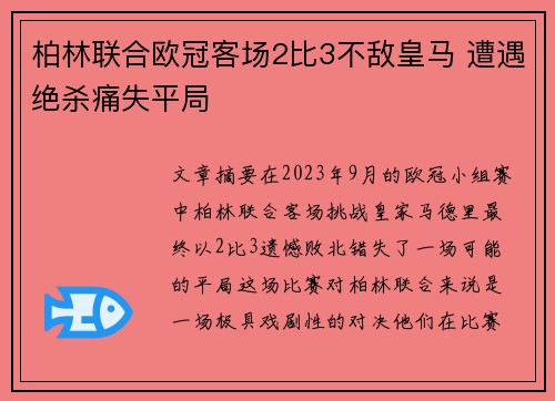 柏林联合欧冠客场2比3不敌皇马 遭遇绝杀痛失平局