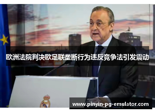欧洲法院判决欧足联垄断行为违反竞争法引发震动