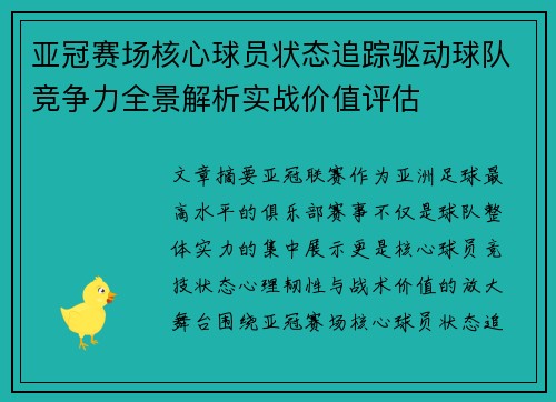 亚冠赛场核心球员状态追踪驱动球队竞争力全景解析实战价值评估