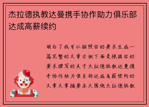 杰拉德执教达曼携手协作助力俱乐部达成高薪续约 杰拉德执教达曼携手协作助力俱乐部达成高薪续约
