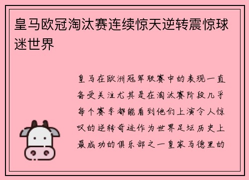皇马欧冠淘汰赛连续惊天逆转震惊球迷世界