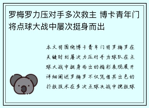 罗梅罗力压对手多次救主 博卡青年门将点球大战中屡次挺身而出