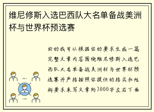 维尼修斯入选巴西队大名单备战美洲杯与世界杯预选赛 维尼修斯入选巴西队大名单备战美洲杯与世界杯预选赛
