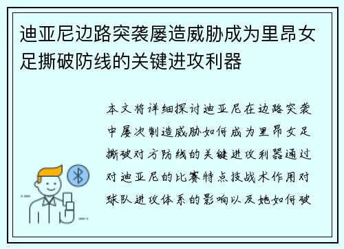 迪亚尼边路突袭屡造威胁成为里昂女足撕破防线的关键进攻利器