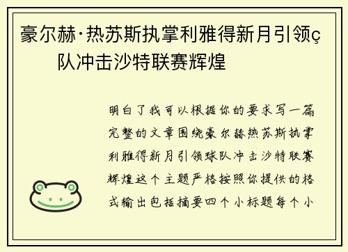 豪尔赫·热苏斯执掌利雅得新月引领球队冲击沙特联赛辉煌