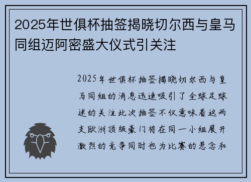 2025年世俱杯抽签揭晓切尔西与皇马同组迈阿密盛大仪式引关注 2025年世俱杯抽签揭晓切尔西与皇马同组迈阿密盛大仪式引关注