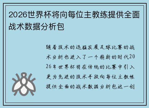 2026世界杯将向每位主教练提供全面战术数据分析包