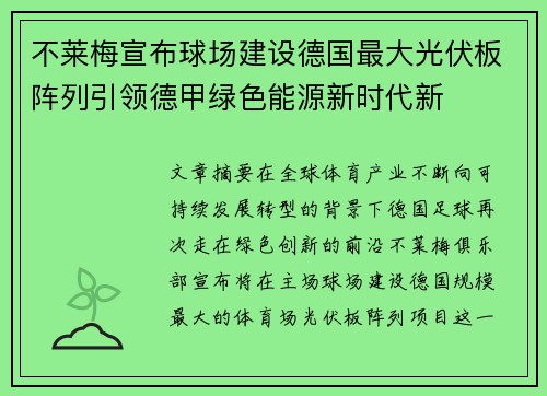 不莱梅宣布球场建设德国最大光伏板阵列引领德甲绿色能源新时代新