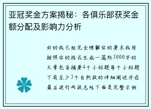 亚冠奖金方案揭秘：各俱乐部获奖金额分配及影响力分析