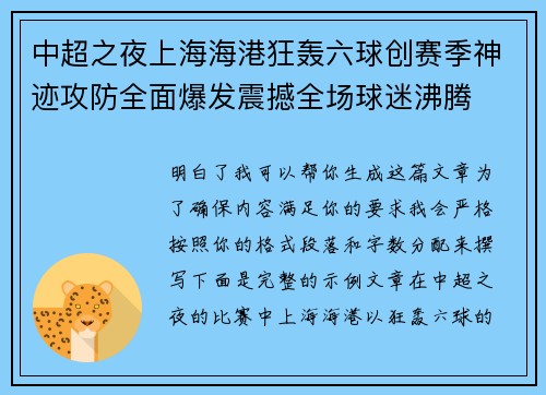 中超之夜上海海港狂轰六球创赛季神迹攻防全面爆发震撼全场球迷沸腾
