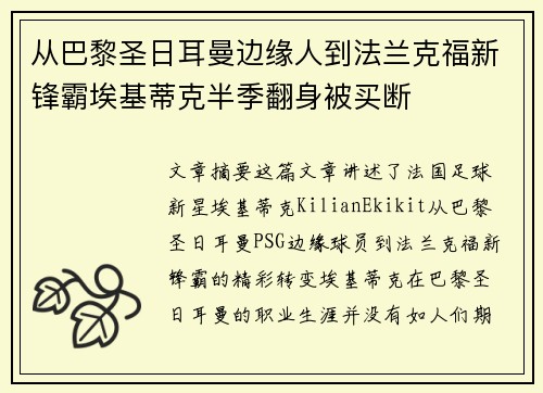 从巴黎圣日耳曼边缘人到法兰克福新锋霸埃基蒂克半季翻身被买断
