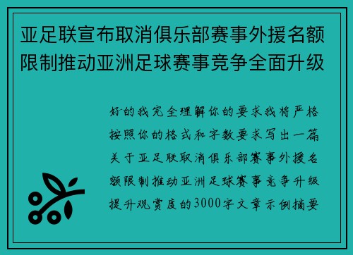 亚足联宣布取消俱乐部赛事外援名额限制推动亚洲足球赛事竞争全面升级提升观赏度
