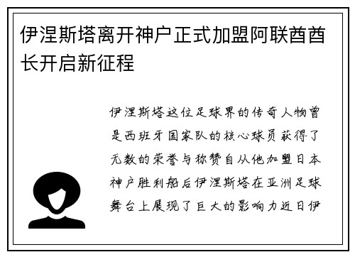 伊涅斯塔离开神户正式加盟阿联酋酋长开启新征程