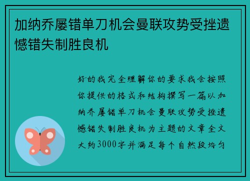 加纳乔屡错单刀机会曼联攻势受挫遗憾错失制胜良机