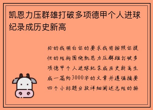 凯恩力压群雄打破多项德甲个人进球纪录成历史新高