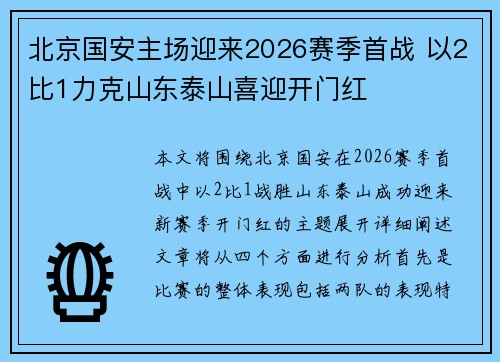 北京国安主场迎来2026赛季首战 以2比1力克山东泰山喜迎开门红