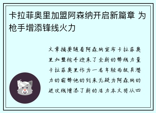 卡拉菲奥里加盟阿森纳开启新篇章 为枪手增添锋线火力