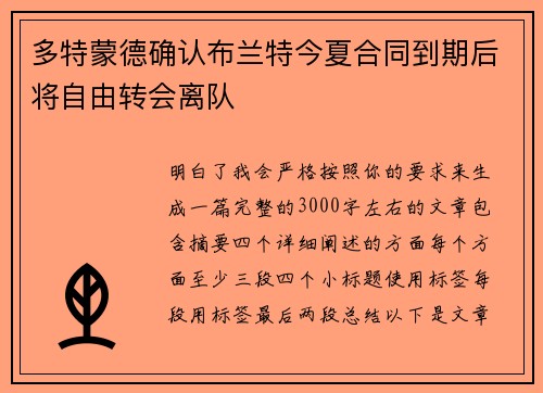 多特蒙德确认布兰特今夏合同到期后将自由转会离队