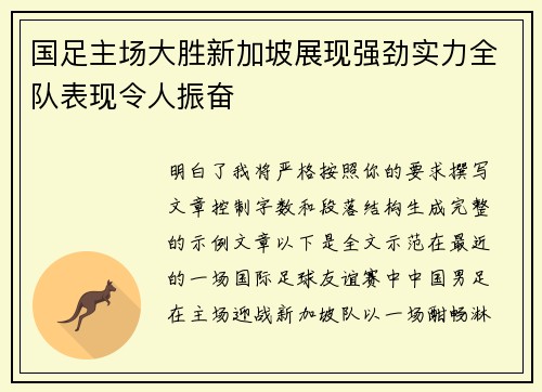 国足主场大胜新加坡展现强劲实力全队表现令人振奋