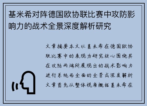 基米希对阵德国欧协联比赛中攻防影响力的战术全景深度解析研究
