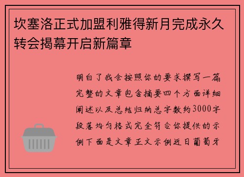 坎塞洛正式加盟利雅得新月完成永久转会揭幕开启新篇章