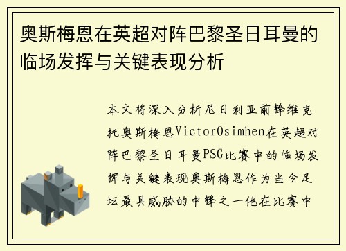 奥斯梅恩在英超对阵巴黎圣日耳曼的临场发挥与关键表现分析