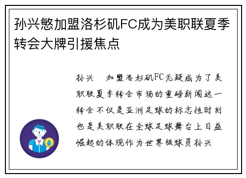 孙兴慜加盟洛杉矶FC成为美职联夏季转会大牌引援焦点
