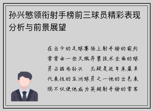 孙兴慜领衔射手榜前三球员精彩表现分析与前景展望