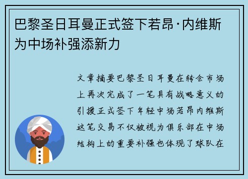 巴黎圣日耳曼正式签下若昂·内维斯 为中场补强添新力