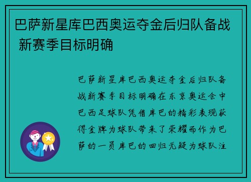 巴萨新星库巴西奥运夺金后归队备战 新赛季目标明确