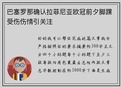 巴塞罗那确认拉菲尼亚欧冠前夕脚踝受伤伤情引关注