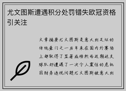尤文图斯遭遇积分处罚错失欧冠资格引关注