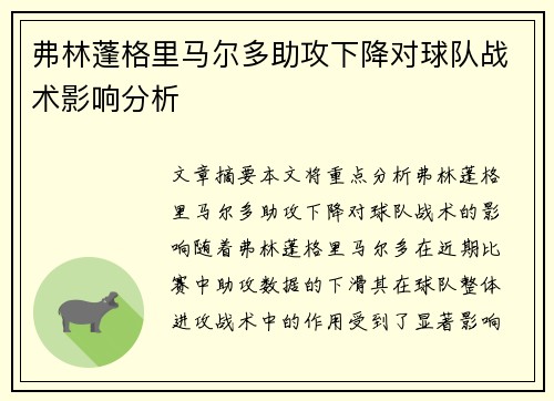 弗林蓬格里马尔多助攻下降对球队战术影响分析