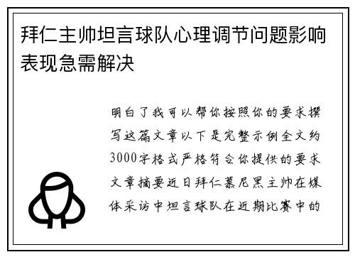 拜仁主帅坦言球队心理调节问题影响表现急需解决