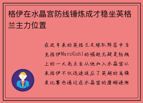 格伊在水晶宫防线锤炼成才稳坐英格兰主力位置