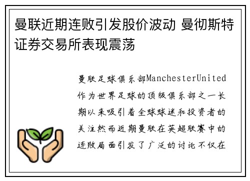 曼联近期连败引发股价波动 曼彻斯特证券交易所表现震荡